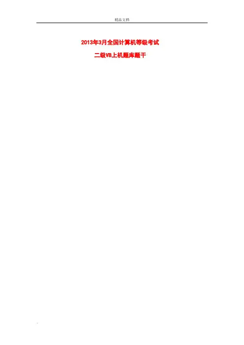 全国计算机等级考试二级VB无纸化上机题题库及答案解析