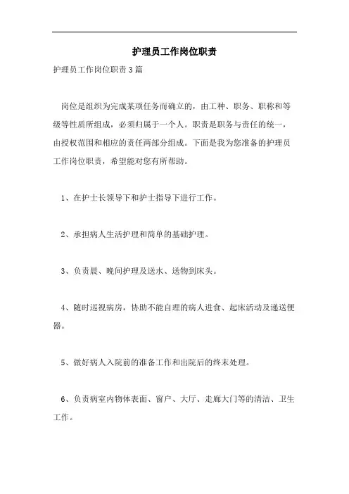 护理员工作岗位职责