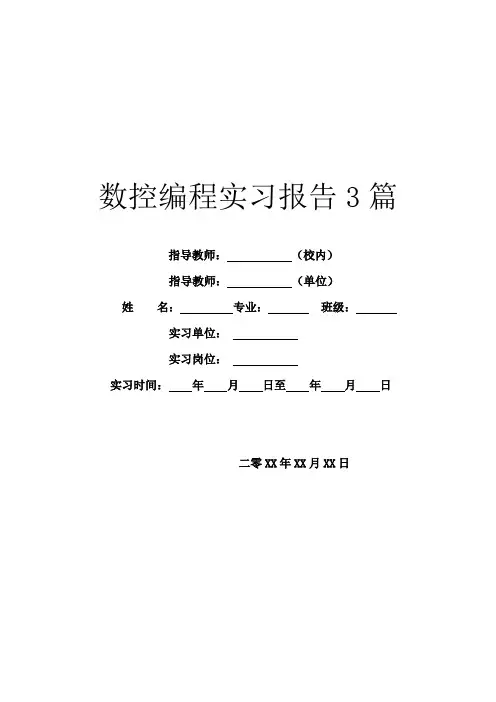 数控编程实习报告3篇