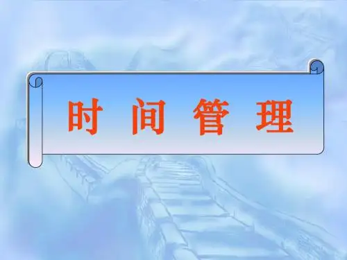 1时间管理PPT