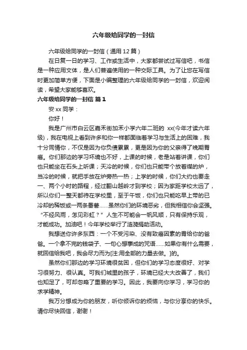 六年级给同学的一封信（通用12篇）