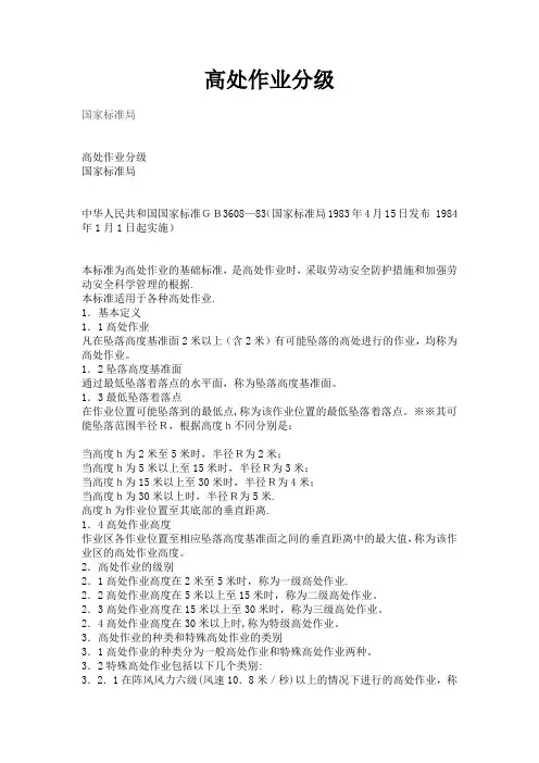 高处作业分级标准