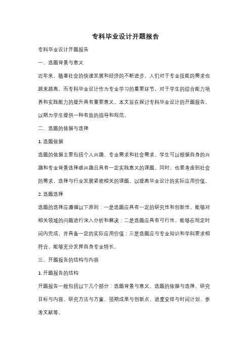 专科毕业设计开题报告