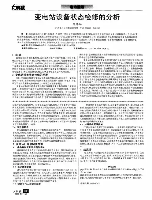 变电站设备状态检修的分析