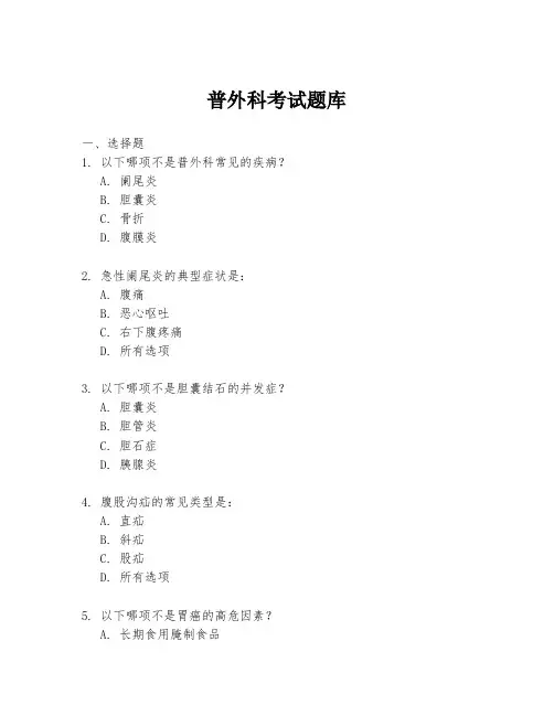 普外科考试题库