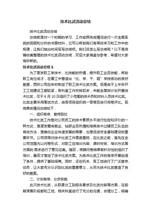 技术比武活动总结