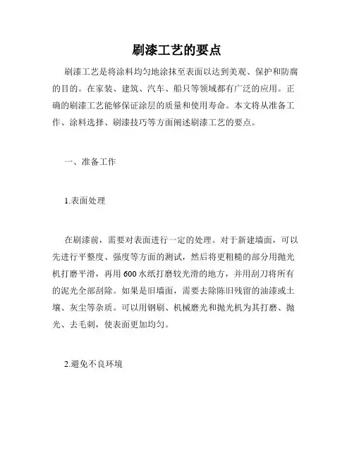 刷漆工艺的要点