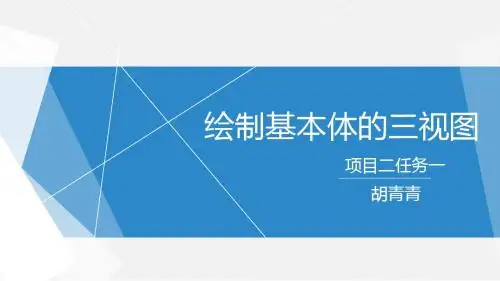 绘制基本体的三视图