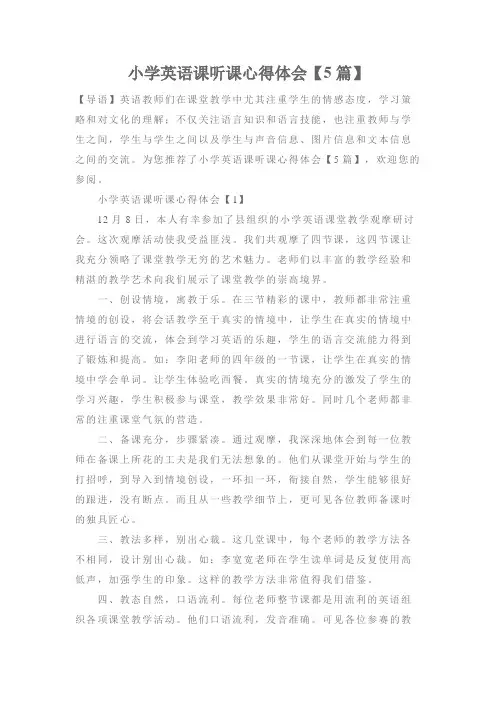 小学英语听课心得【5篇】
