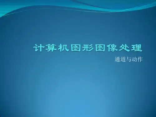 计算机图形图像处理(通道)
