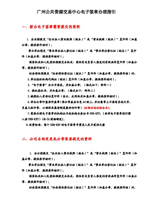 广州公共资源交易中心电子签章办理指引【最新精选】