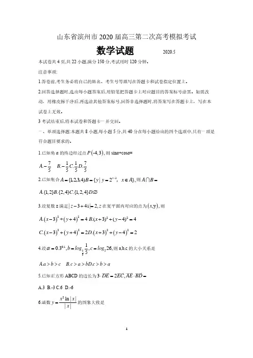 山东省滨州市2020届高三二模数学试题 含答案