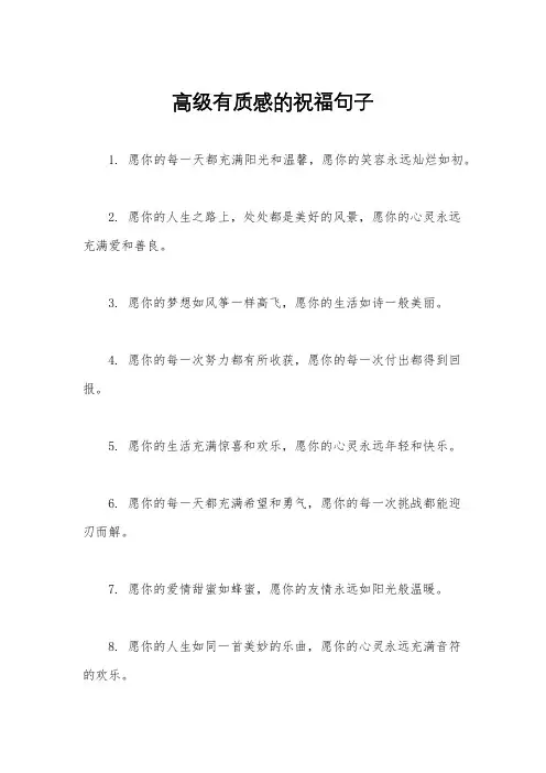 高级有质感的祝福句子