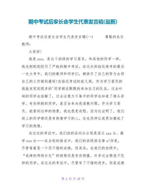 期中考试后家长会学生代表发言稿(最新)