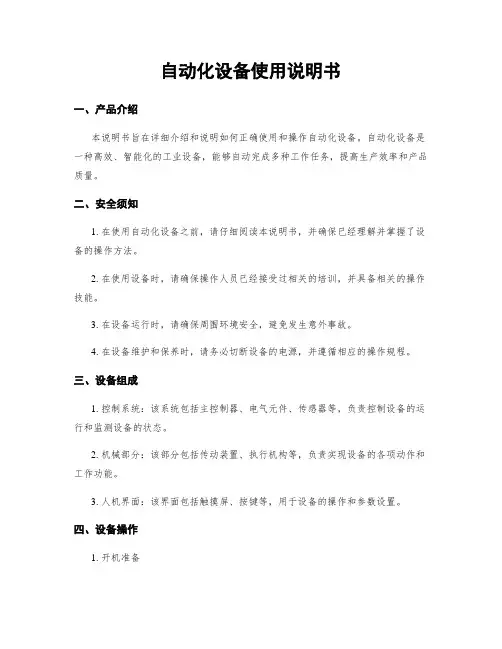 自动化设备使用说明书
