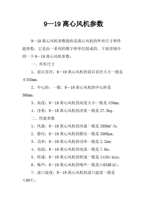 9—19离心风机参数
