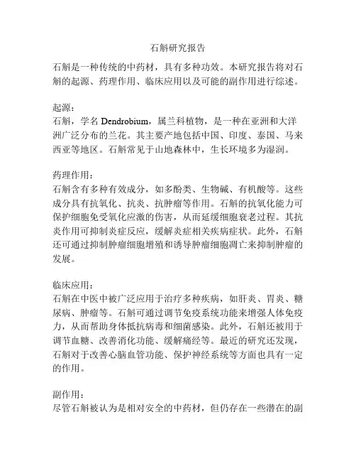 石斛研究报告