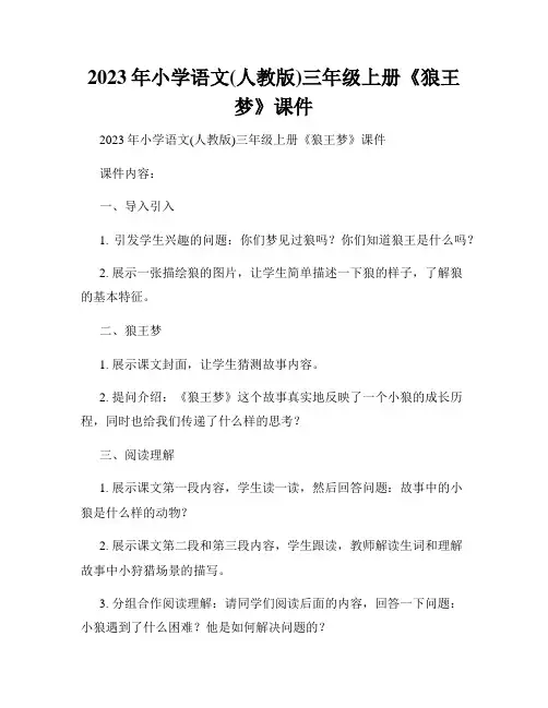 2023年小学语文(人教版)三年级上册《狼王梦》课件