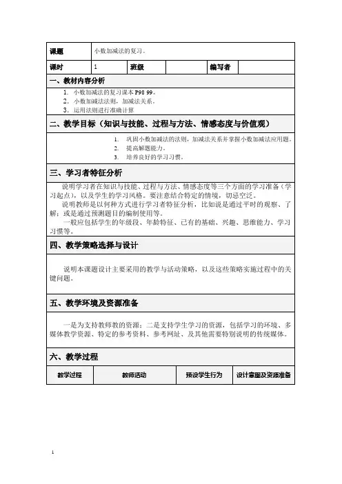 新课标人教版四年级下《小数加减法的复习》教案及反思