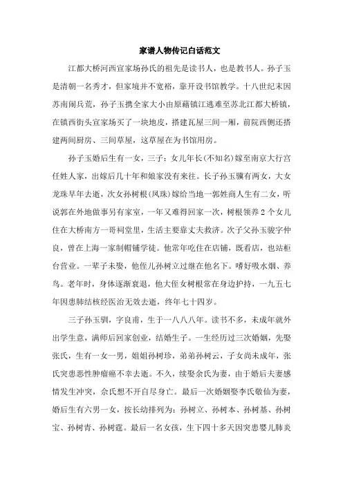 家谱人物传记白话范文