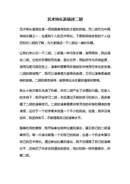 艺术特长及描述二胡