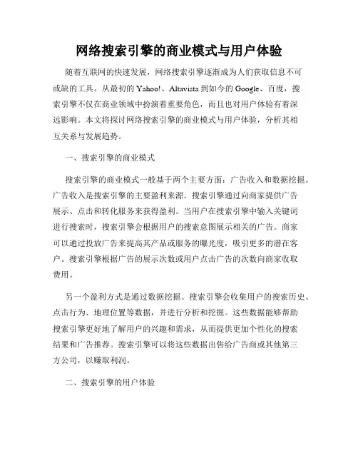 网络搜索引擎的商业模式与用户体验