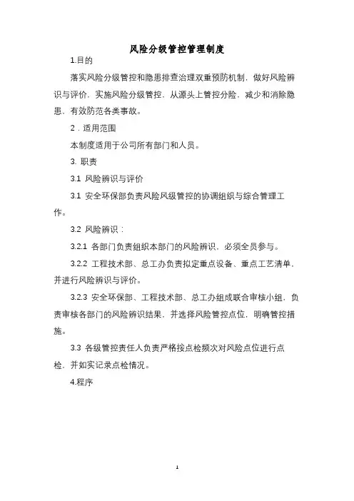 风险分级管控及隐患排查治理制度