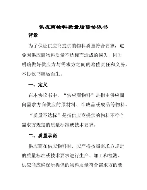 供应商物料质量赔偿协议书