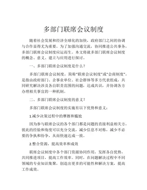 多部门联席会议制度