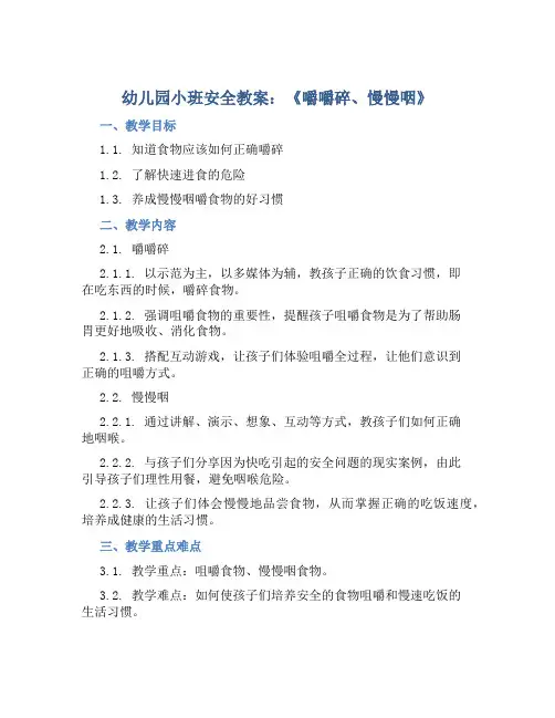 幼儿园小班安全教案《嚼嚼碎、慢慢咽》