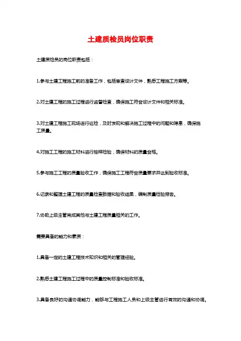 土建质检员岗位职责