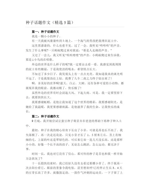 种子话题作文(精选5篇)