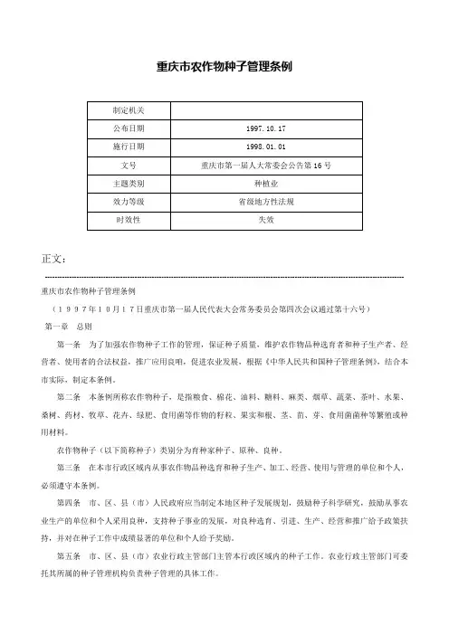 重庆市农作物种子管理条例-重庆市第一届人大常委会公告第16号
