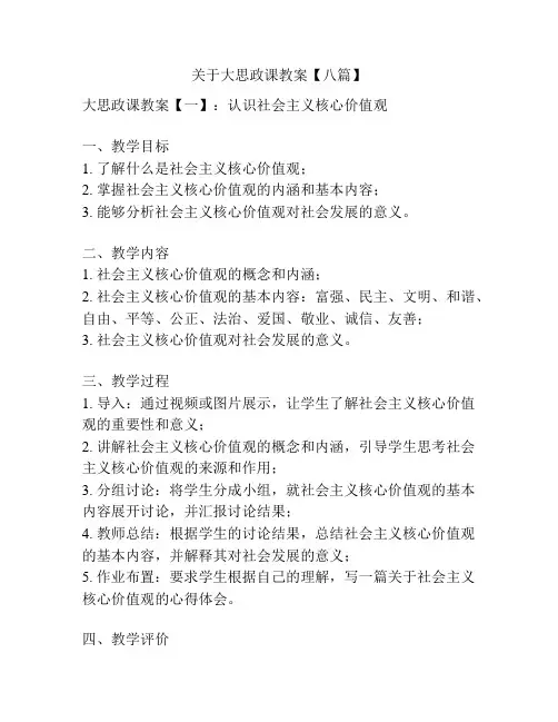 关于大思政课教案【八篇】