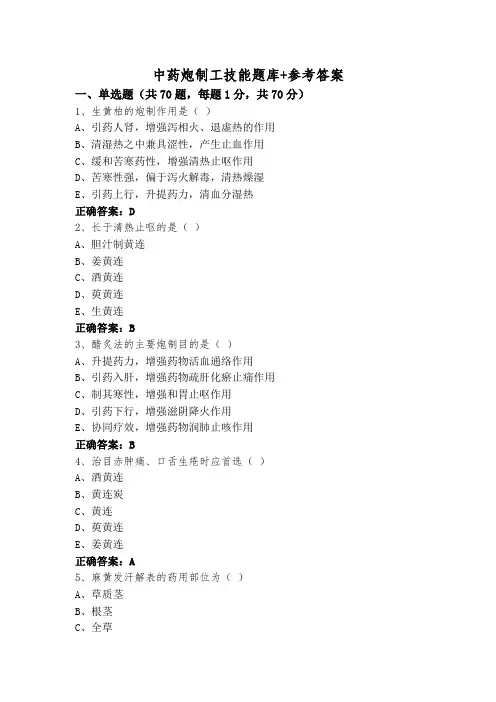 中药炮制工技能题库+参考答案
