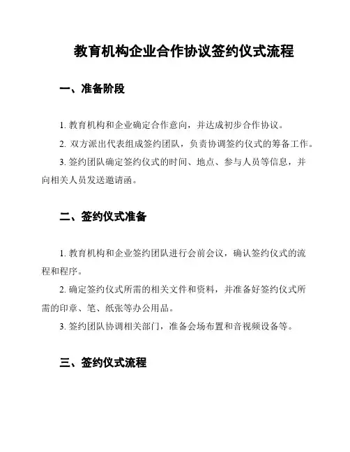 教育机构企业合作协议签约仪式流程