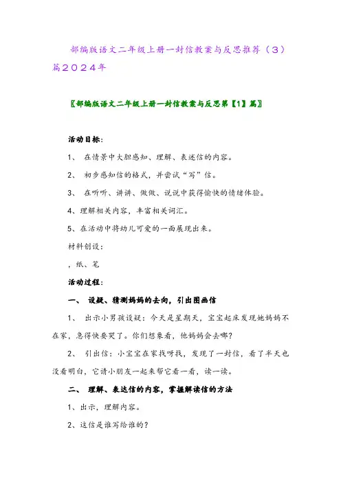 部编版语文二年级上册一封信教案与反思推荐(3)篇2024年