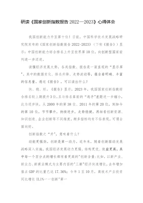 研读《国家创新指数报告2022—2023》感悟心得体会2篇