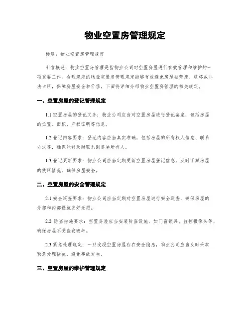 物业空置房管理规定