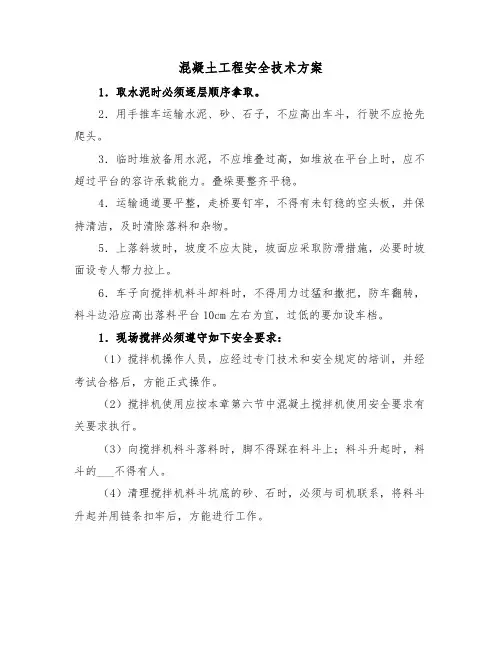 混凝土工程安全技术方案(二篇)