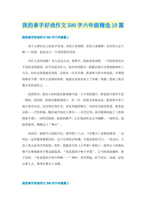 我的拿手好戏作文500字六年级精选10篇