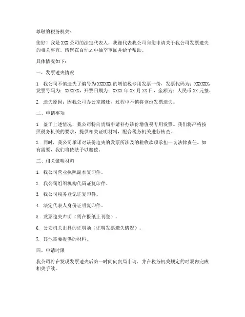 发票遗失的申请书模板