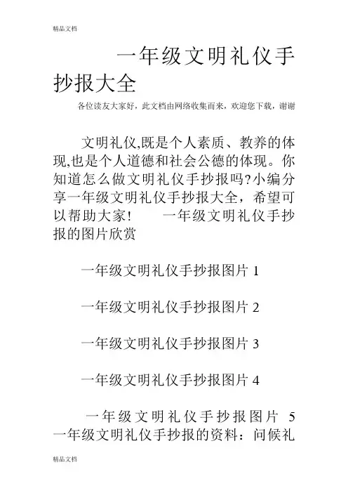一年级文明礼仪手抄报大全资料