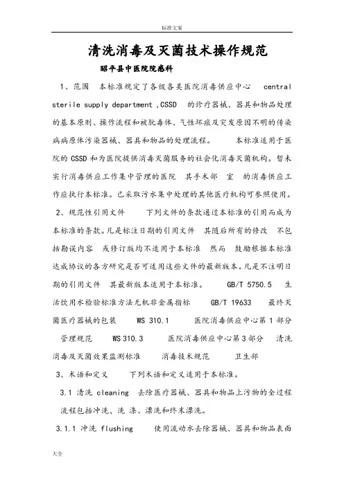 清洗消毒及灭菌技术操作要求规范