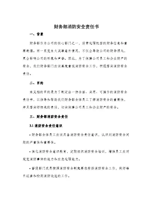财务部消防安全责任书