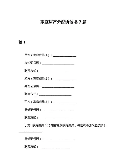 家庭房产分配协议书7篇