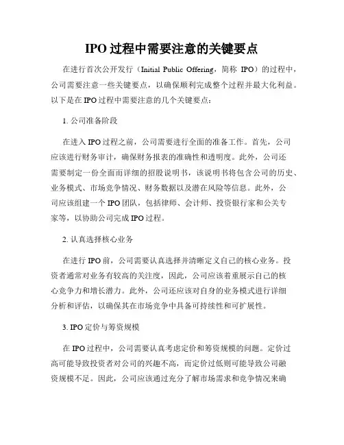 IPO过程中需要注意的关键要点