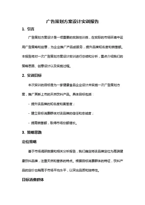 广告策划方案设计实训报告