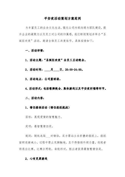 平安夜活动策划方案范例（二篇）