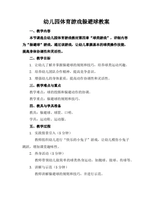 幼儿园体育游戏躲避球教案